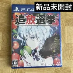 【新品未開封】PS4 追放選挙