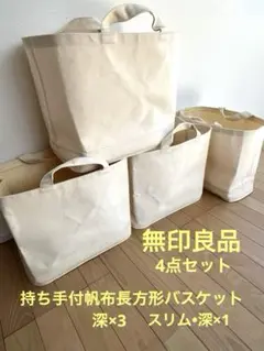 【12個まとめ売り】無印ソフトボックス　帆布長方形バスケット 12個まとめ売り】無印ソフトボックス 帆布長方形バスケット 小物入れ