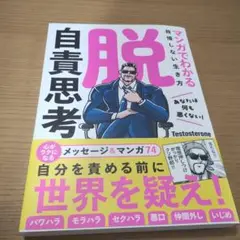 脱・自責思考 マンガでわかる我慢しない生き方
