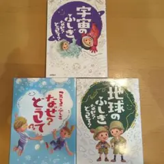 宇宙・地球・こころのふしぎ 3冊セット
