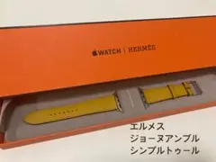 エルメス ジョーヌアンブル シンプルトゥール アップルウォッチ レア