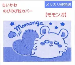 ちいかわ：【モモンガ】のびのび枕カバー ②