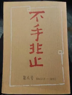 不手非止 第八号 ふでびと