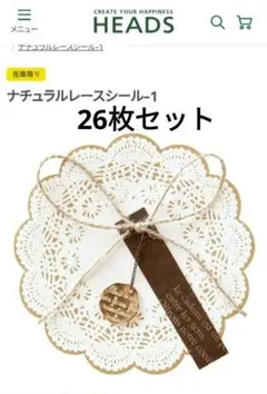 ヘッズ　ナチュラルレースシール　チャーム付き　ラッピングシール　26枚