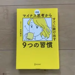 図解 マイナス思考からすぐに抜け出す9つの習慣