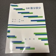 基礎 微分積分 第13版