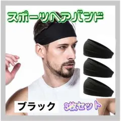 〇スポーツ ヘアバンド 3本セットブラック 汗止め 吸汗速乾 男女兼用