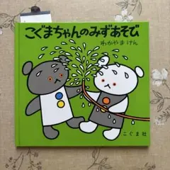 ごぐまちゃんのみずあそび