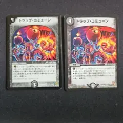 トラップコミューン 新旧 各１枚、計 ２枚組
