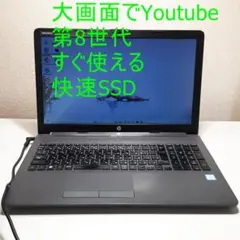 第８世代i5/すぐ使えるHPノートPC/大画面/メモリ8GB快速SSD256GB