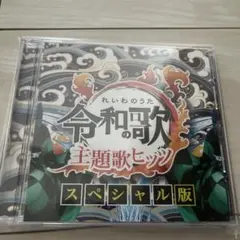 令和の歌　主題歌ヒッツ　スペシャル版