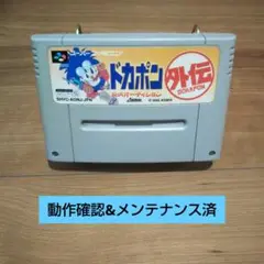 2025年最新】ドカポン外伝 SFCの人気アイテム - メルカリ