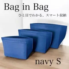 バッグインバッグ フェルト加工 インナーバッグ ポーチ 軽量 ネイビー　S