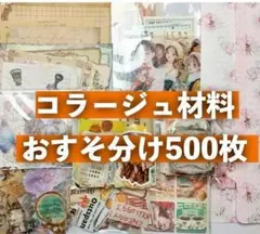 コラージュ用紙 500枚セット