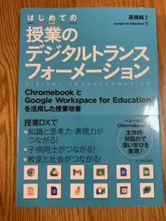 はじめての授業のデジタルトランスフォーメーション ChromebookとGoo…