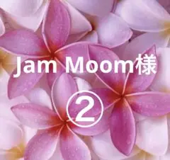 Jam Moom様 ②
