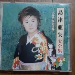 島津亜矢