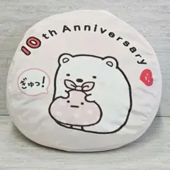 非売品 美品‼️ すみっコぐらし 10th Anniversary クッション