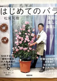 【美品】NHK趣味の園芸　はじめてのバラ　2024年発刊