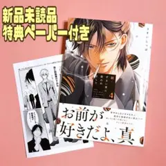 続・ずるい男に拾われました 4 うすいしっぽ 新品未読品 新刊 BL コミック