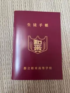 遠井さんは青春したい　都立和来高等学校 生徒手帳