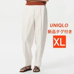 【新品タグ付き】 UNIQLO リネンブレンドバレルレッグパンツ ホワイト XL