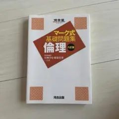 マーク式基礎問題集 倫理 六訂版