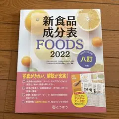 新食品成分表 FOODS 2022