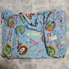 まいぜんシスターズ お昼寝布団バッグ 未使用品 しまむら