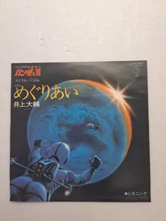機動戦士ガンダム Ⅲ　めぐりあい宇宙編『めぐりあい』EPレコード
