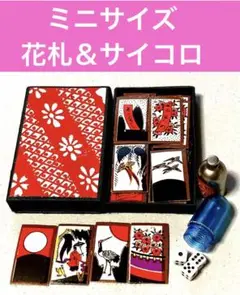 ミニサイズ　花札 &サイコロ セット