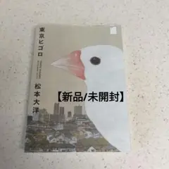 【新品】東京ヒゴロ. 1/松本大洋