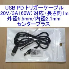 20V/3A(60W)対応USB PDトリガーケーブル