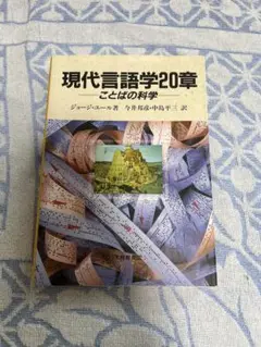 現代言語学20章 ことばの科学