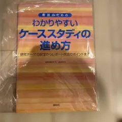 わかりやすいケーススタディの進め方
