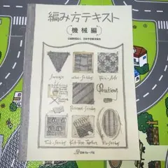 【希少】機械編み教科書と編み方テキスト3冊セット 初級・上級・スタンダードコース 41co7BmSw-L._UF350,350_QL50_.jpg