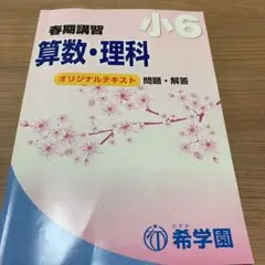 希学園 小6 春季講習オリジナルテキスト