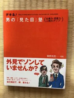 男の「見た目」塾