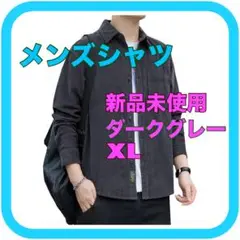 ❣️新品❣️ シャツ メンズ ＸＬ 無地 カジュアル 長袖シャツ ゆったり 春秋
