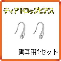 しずく ティアドロップピアス シルバー 両耳 フープ