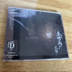 己龍  【春時雨】 Ｄタイプ