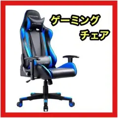 ゲーミングチェア オフィスチェア デスクチェア リクライニング ブルー 青