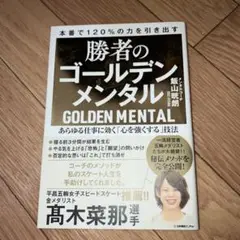 勝者のゴールデンメンタル あらゆる仕事に効く「心を強くする」技法
