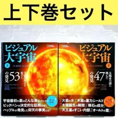 【美品】ビジュアル大宇宙 上下巻　2冊セット