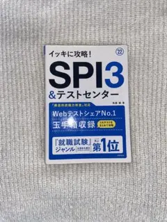 SPI3 & テストセンター 就職試験対策 2022