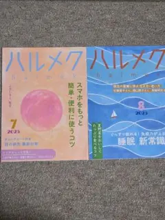 ハルメク 2025年7月号8月号 2冊セット