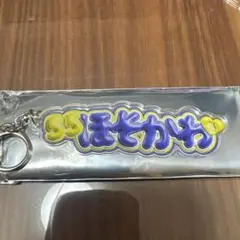 細川成也　ぷっくり　キーホルダー
