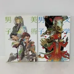 文学男子・美術男子　2冊セット 2-A-0676