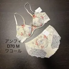 アンフィ ワコール 新品ブラジャーD70 ショーツ M
