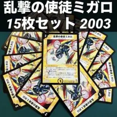乱撃の使徒ミガロ 15枚セット 2003